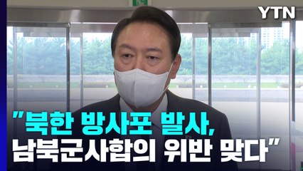尹 "北, 9·19 군사합의 위반...3축, 유효한 방어체계" / YTN