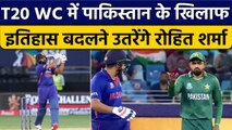 T20 WC 2022: Rohit Sharma के पास है मौका, Pakistan के खिलाफ रचेंगे इतिहास | वनइंडिया हिंदी *Cricket