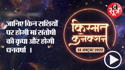 जानिए किन राशियों पर होगी मां संतोषी की कृपा और होगी धनवर्षा  ।