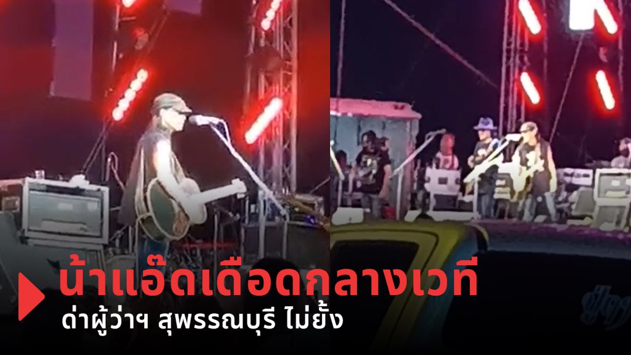 แอ๊ด คาราบาว ด่า ผู้ว่าฯ สุพรรณบุรี กลางเวที ลั...