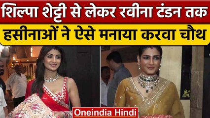 Karwa Chauth 2022: Shilpa से लेकर Raveena तक, इन हसीनाओं ने ऐसे मनाया करवा चौथ |वनइंडिया हिंदी|*News
