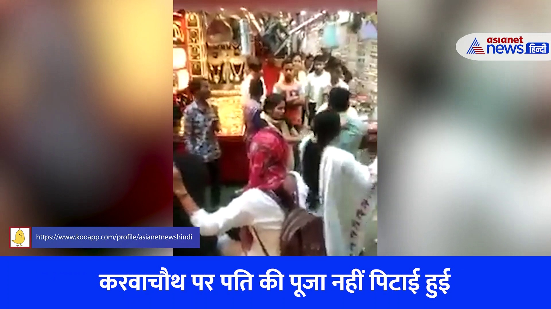 करवाचौथ पर पति की पिटाई का Video: गर्लफ्रेंड को शॉपिंग करा रहा था पति, पत्नी ने रंगे हाथों पकड़ा... फिर जो हुआ