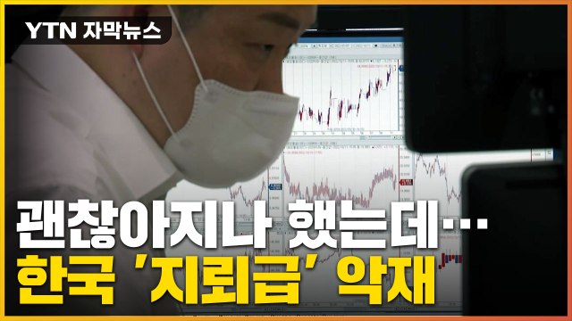 [자막뉴스] 한국 앞에 놓인 지뢰밭...정부 전망과 다른 상황 / YTN