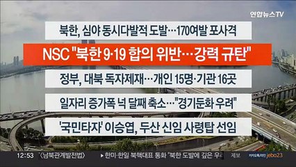 [이시각헤드라인] 10월 14일 뉴스센터13