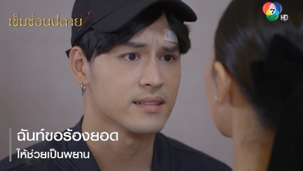 ฉันท์ขอร้องยอดให้ช่วยเป็นพยาน | ตอกย้ำความสนุก เข็มซ่อนปลาย EP.18 | Ch7HD