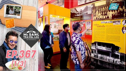 McDang’s Travelogue |  ศูนย์วัฒนธรรมไทย-จีน จังหวัดอุดรธานี | 15 ต.ค. 65 (1/3)
