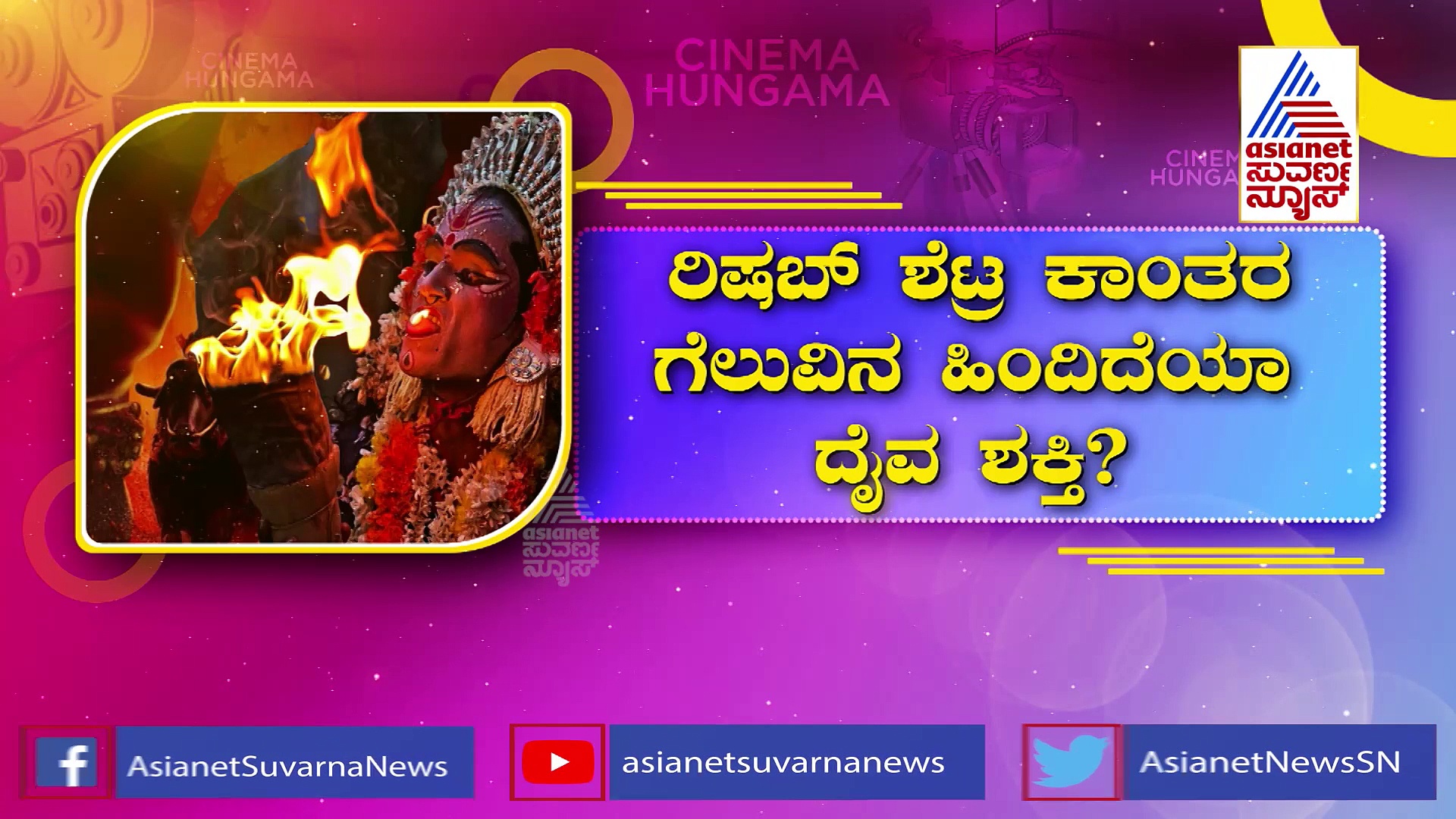 ರಿಷಬ್ ಶೆಟ್ಟರ 'ಕಾಂತರ' ಗೆಲುವಿನ ಹಿಂದಿದೆಯಾ ದೈವ ಶಕ್ತಿ? ಪ್ಯಾನ್ ಇಂಡಿಯಾ ಆಗಿದ್ದು ಇದೇ ಕಾರಣಕ್ಕಾ?