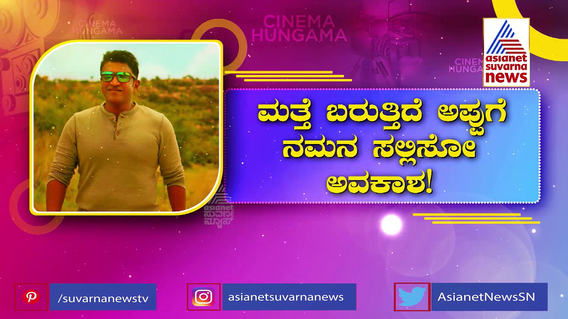 ಅಪ್ಪು ಅಭಿಮಾನದಲ್ಲಿ ಮಿಂದೇಳಲು ರೆಡಿಯಾಗಿ: ಪುನೀತ ಪರ್ವ ಕಾರ್ಯಕ್ರಮ ಹೇಗೆ ನಡೆಯುತ್ತೆ ಗೊತ್ತಾ?