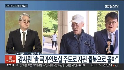 [뉴스초점] 감사원 "文정부, 짜맞추기식 월북몰이"…파장은?