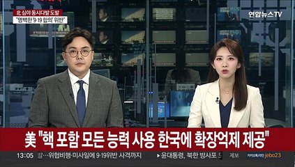 미국 "핵 포함 모든 방어능력 사용 한국에 확장억제 제공"