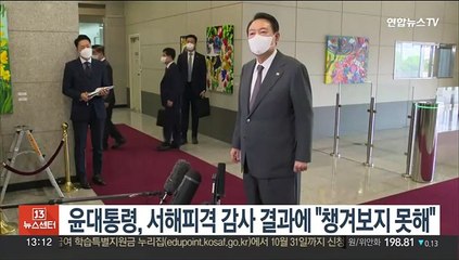 윤대통령, '서해 피격' 감사 결과에 "챙겨보지 못해…방송자막으로 봤다"