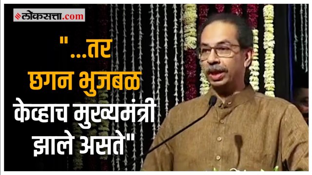 उद्धव ठाकरेंनी छगन भुजबळांबद्दल बोलताच पिकला हशा | Uddhav Thackeray