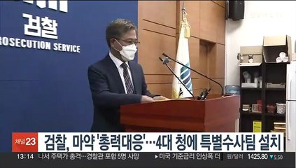 검찰, 마약 '총력대응'…4대 청에 특별수사팀 설치