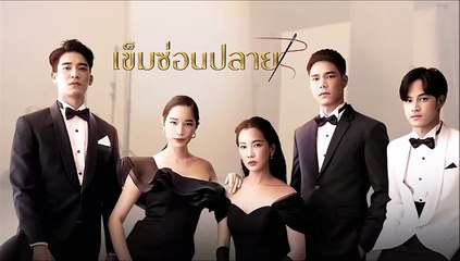 เข็มซ่อนปลาย ตอนที่ 18 (1/2) EP.18 วันที่ 13 ตุลาคม 2565