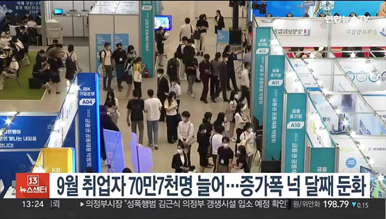 9월 취업자 70만7천명 늘어…증가폭 넉 달째 둔화