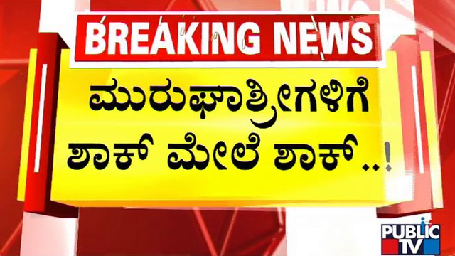 FIR Against Murugha Sri and Others Transferred To Chitradurga Rural Police Station | Public TV