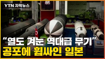 [자막뉴스] 日 공포로 몰아넣은 北 기술..."한국, 미국 필요" / YTN