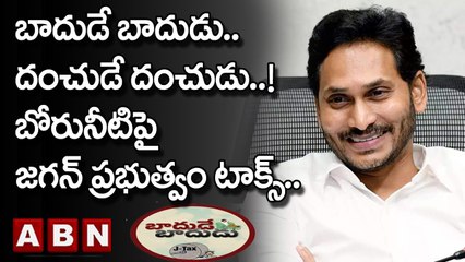 బాదుడే బాదుడు.. దంచుడే దంచుడు..! బోరునీటిపై జగన్ ప్రభుత్వం టాక్స్..|| CM Jagan || ABN Telugu