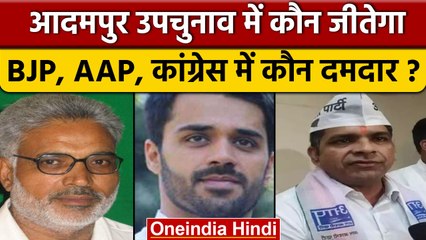 Adampur Byelection 2022: आदमपुर सीट पर BJP, Congress, AAP में से कौन जीतेगा |वनइंडिया हिंदी*Politics