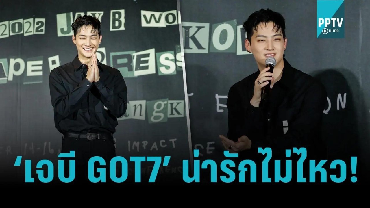 เจบี GOT7” แย้มคอนเสิร์ตเดี่ยวมีเซอร์ไพรส์แน่...