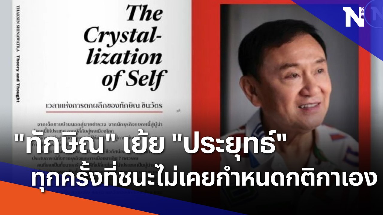 "ทักษิณ" เย้ย "ประยุทธ์" ทุกครั้งที่ชนะไม่เคยกำหนดกติกาเอง | เก็บตกจากเนชั่น | NationTV22