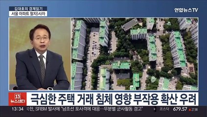 Tải video: [김대호의 경제읽기] 서울 아파트 매수심리 23주째 하락…부동산 시장 한파