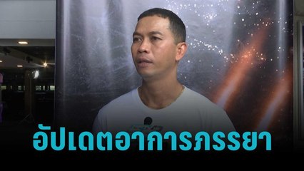 "สมจิตร" อัปเดตอาการภรรยา หลังป่วยหนัก  | ข่าวบันเทิง 36 | 14 ต.ค. 65