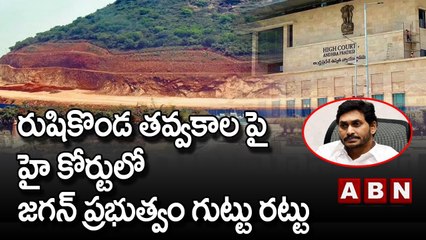 రుషికొండ తవ్వకాల పై హై కోర్టులో జగన్ ప్రభుత్వం గుట్టు రట్టు || CM Jagan | AP High Court | ABN Telugu