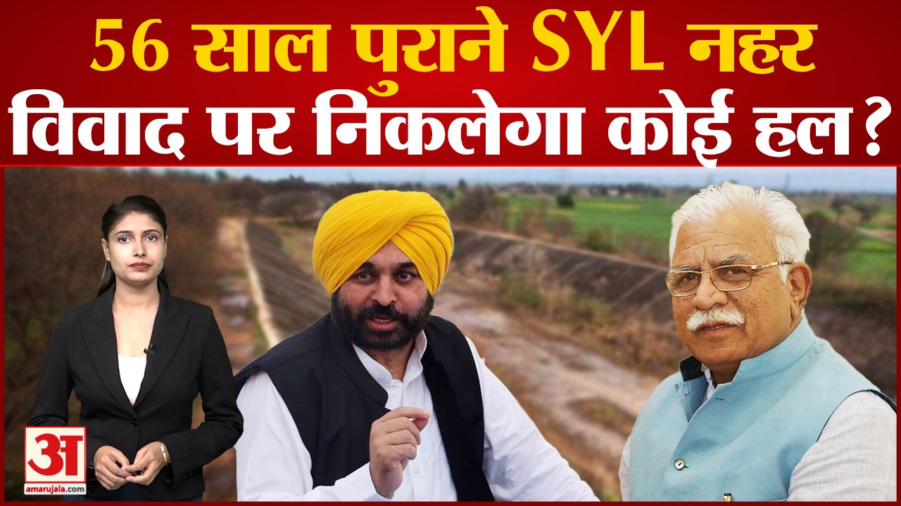 SYL Canal Dispute: 56 साल पुराने SYL नहर विवाद पर निकलेगा कोई हल?| Haryana| Punjab