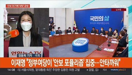 여야, 북 도발 규탄 한목소리…안보 위기 책임 '네탓' 공방