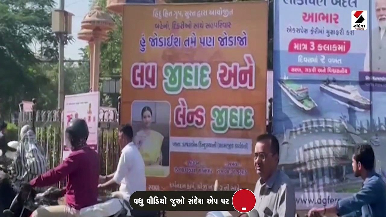 સુરતમાં લવ જેહાદ અને લેન્ડ જેહાદનો કાર્યક્રમ યોજાશે