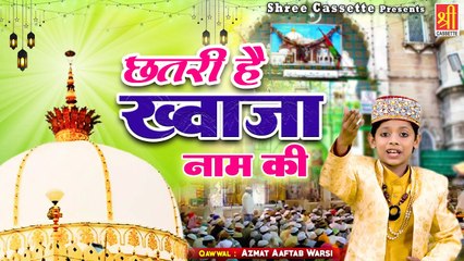 Chhatri Hai Khwaja Naam Ki - इस छोटे बच्चे  की आवाज़ आपका दिल जीत लेगी_- Azmat Aaftab Warsi - Qawwali 2022