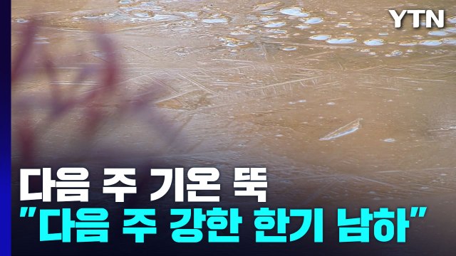 [날씨] 다음 주 기온 '뚝'... 영하권 초겨울 추위 온다 / YTN