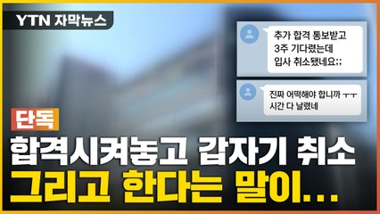 [자막뉴스] 합격 문자 보낸 뒤 취소 통보..."다음에 특혜 줄게" 황당 제의 / YTN