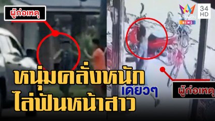 ข่าวเที่ยงอมรินทร์ | ลูกชายนายก อบต.คลั่ง จอดกระบะขวางไล่ฟันรถ-สาวถูกฟันหน้า | 14 ต.ค.65