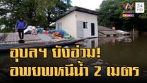 ข่าวเที่ยงอมรินทร์ | ชาวบ้านริมแม่น้ำมูลอ่วม น้ำท่วมสูง 2 เมตร อพยพอาศัยวัดท่าบ่อ | 14 ต.ค.65