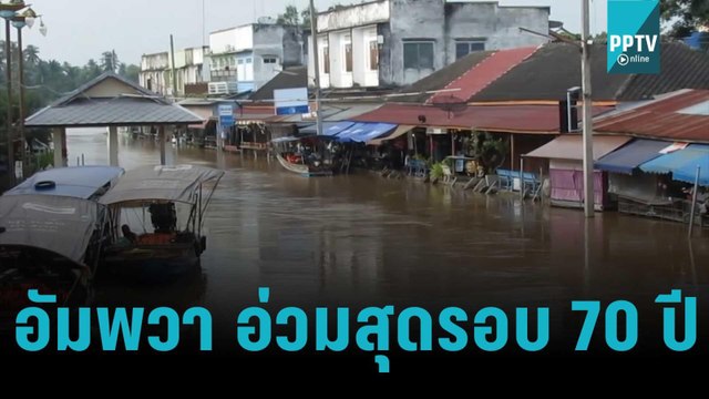 น้ำท่วมทะลักเข้าตลาดน้ำอัมพวา แม่ค้าโอด! หนักสุดในรอบ 70 ปี | เที่ยงทันข่าว | 14 ต.ค. 65