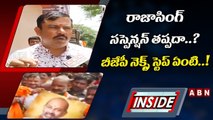 రాజాసింగ్‌ సస్పెన్షన్ తప్పదా..? బీజేపీ నిర్ణయంపై సర్వత్రా ఆసక్తి | INSIDE | ABN Telugu