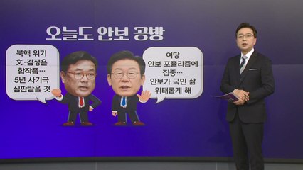 [더정치] 北 심야 도발에도 안보 공방 ..."文·김정은 합작품" vs "안보 포퓰리즘" / YTN