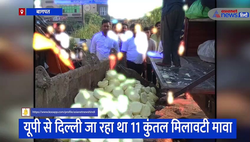 यूपी से दिल्ली में होनी थी मिलावटी मावे की सप्लाई, टीम ने छापेमारी के बाद जेसीबी की मदद से किया नष्ट