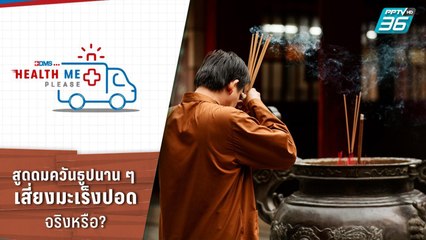 สูดดมควันธูปนาน ๆ เสี่ยงมะเร็งปอด จริงหรือ? | Health Me Please EP.21