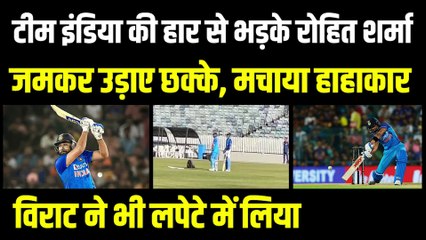 T20 World Cup: Team India की हार के बाद भड़के Rohit Sharma, जमकर छुड़ाए छक्के, Virat ने भी लपेटे में ले लिया