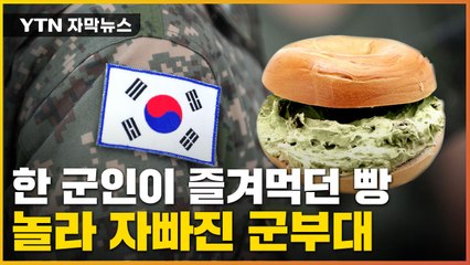 [자막뉴스] 한 군인이 즐겨먹던 수상한 빵...군부대 '경악' / YTN