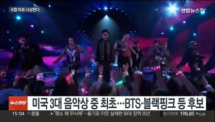 아메리칸뮤직어워즈 K팝 부문 신설…"획기적 조치"