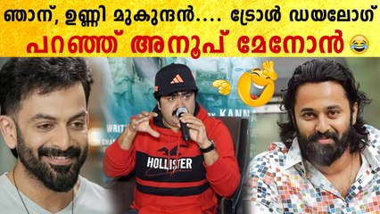 Anoop Menon: ആ ട്രോളുകളെ കുറിച്ച് അറിയാത്തവർ ആരും ഇല്ല