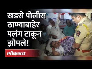 खडसे पोलीस ठाण्याबाहेर पलंग टाकून झोपले |  Eknath Khadse Sleeping in Police Station | Maharashtra