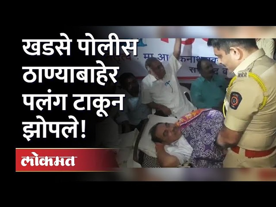 खडसे पोलीस ठाण्याबाहेर पलंग टाकून झोपले |  Eknath Khadse Sleeping in Police Station | Maharashtra