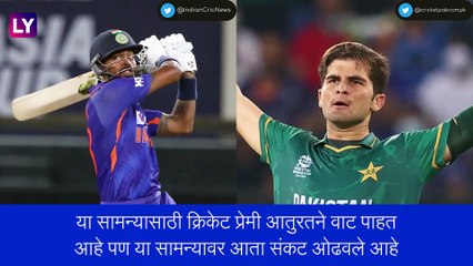 T20 World Cup 2022: भारत-पाकिस्तान सामना रद्द होण्याची शक्यता? पाहा काय आहे कारण