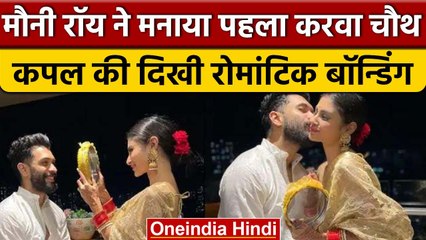 Karwa Chauth 2022: Mouni roy का पहला करवा चौथ, रोमांटिक हुआ कपल | वनइंडिया हिंदी | *Entertainment