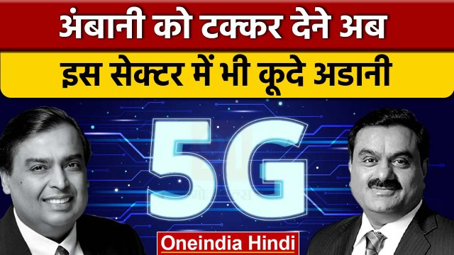 Mukesh Ambani को टक्कर देने के लिए Gautam Adani तैयार, मिला लाइसेंस | वनइंडिया हिंदी | *News